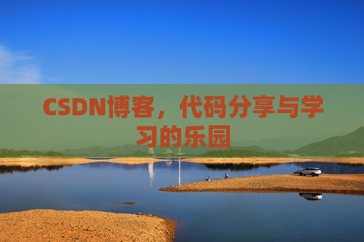 CSDN博客,代码分享与学习的乐园